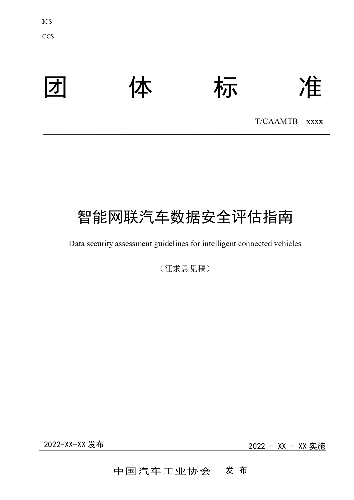 智能网联汽车数据安全评估指南（征求意见稿）_page-0001.jpg
