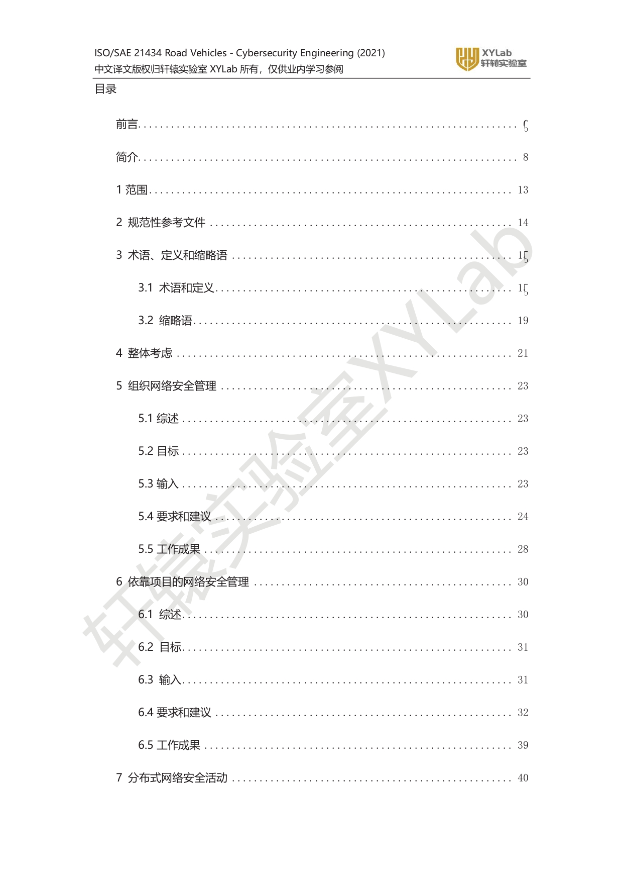 iso_sae_21434_xylab译文水印版_page-0001.jpg