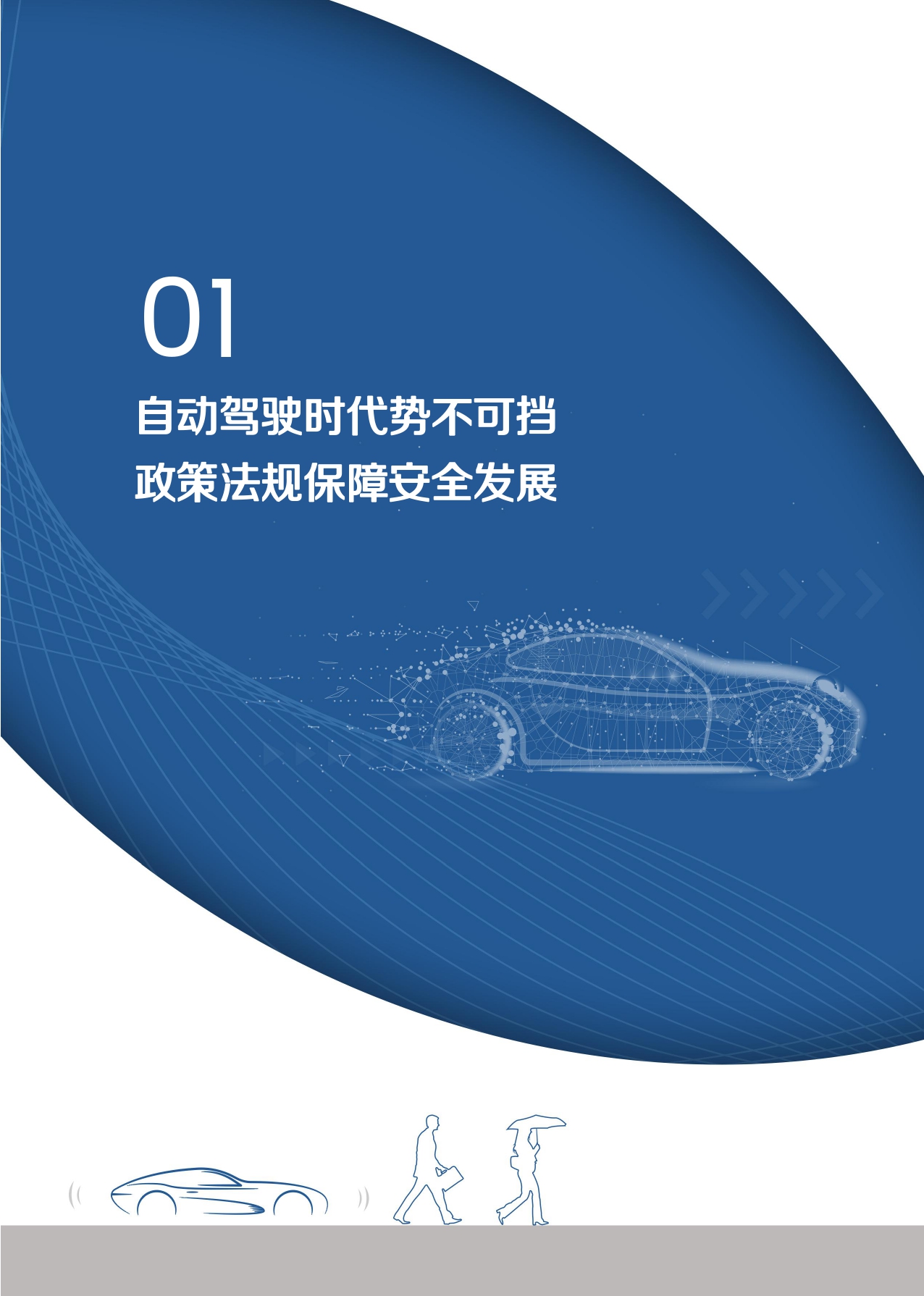 自动驾驶汽车交通安全白皮书_page-0007.jpg