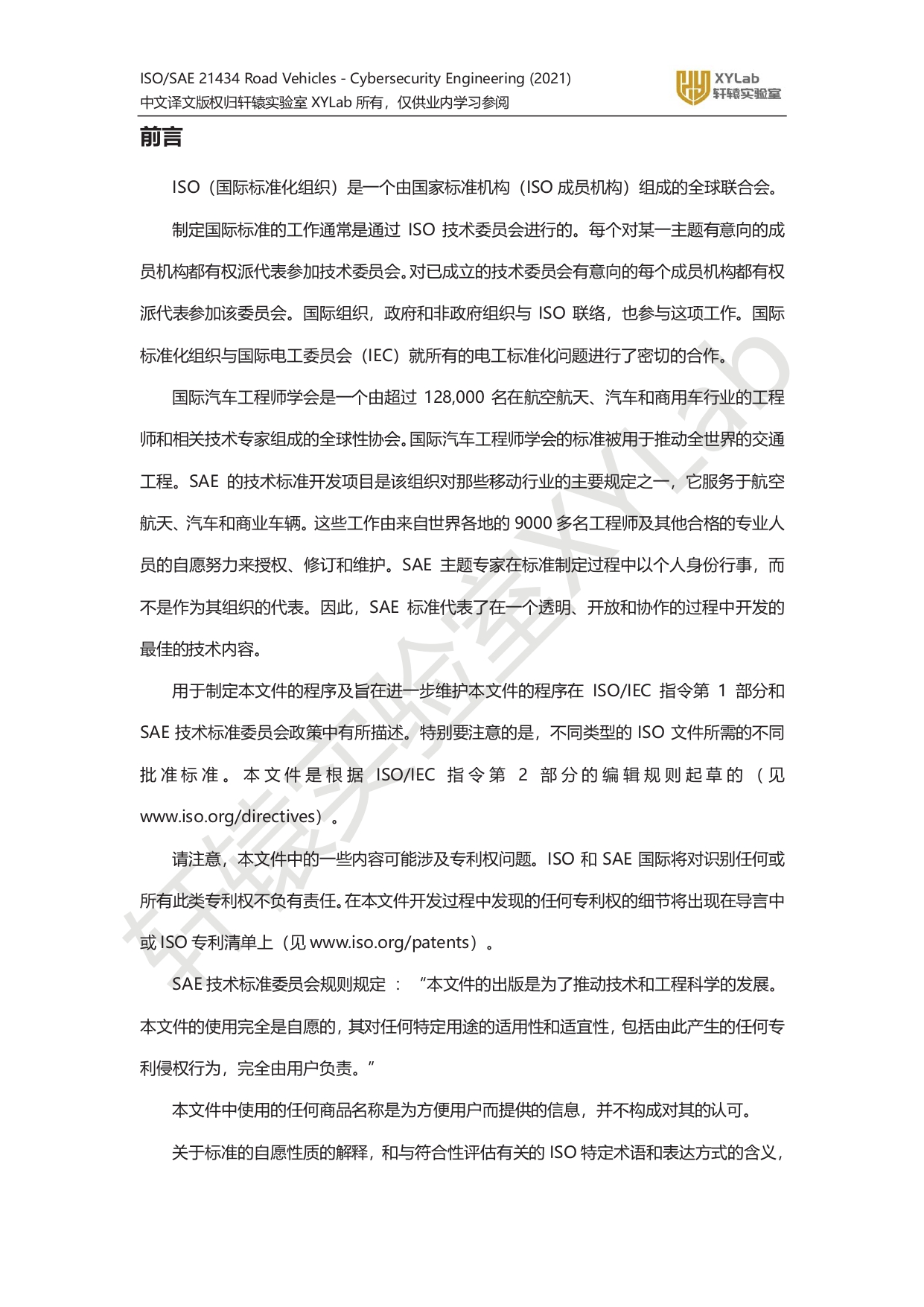 iso_sae_21434_xylab译文水印版_page-0006.jpg