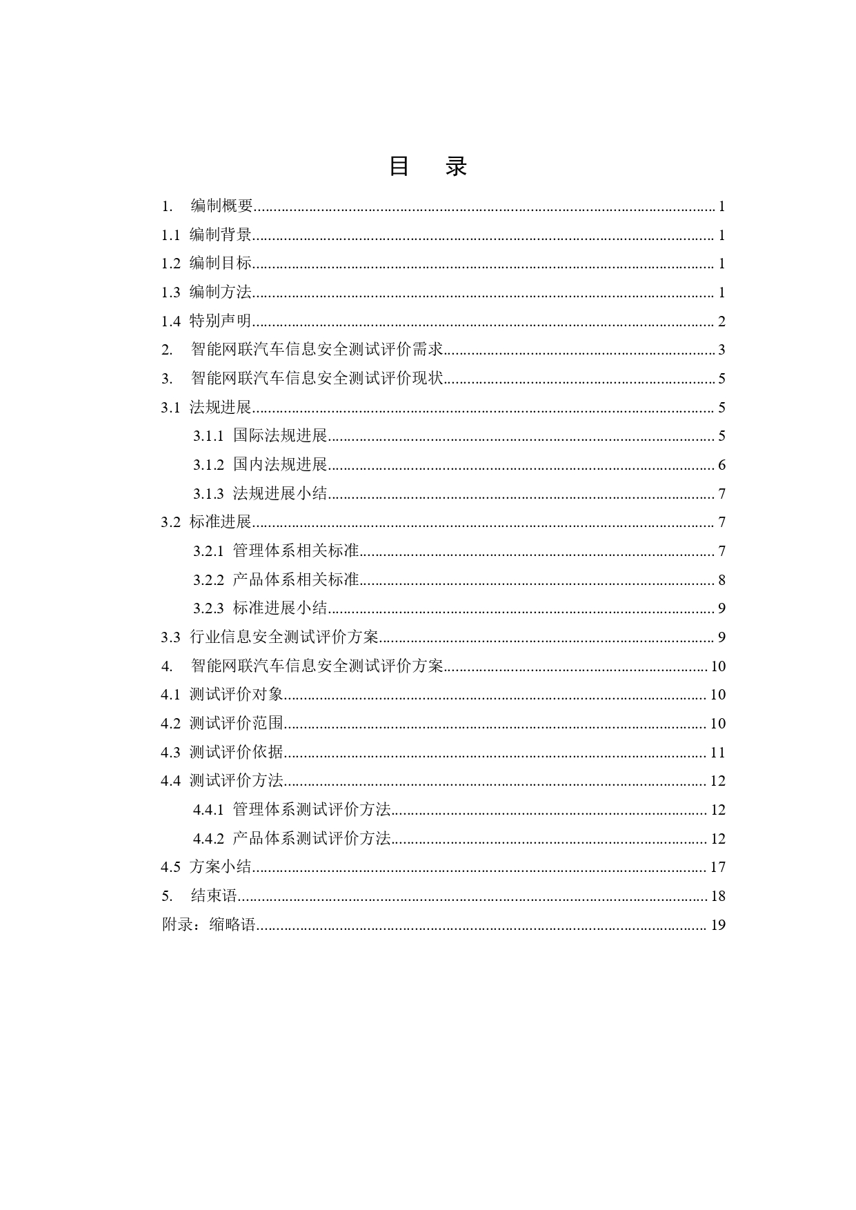 智能网联汽车信息安全测试评价白皮书_page-0002.jpg