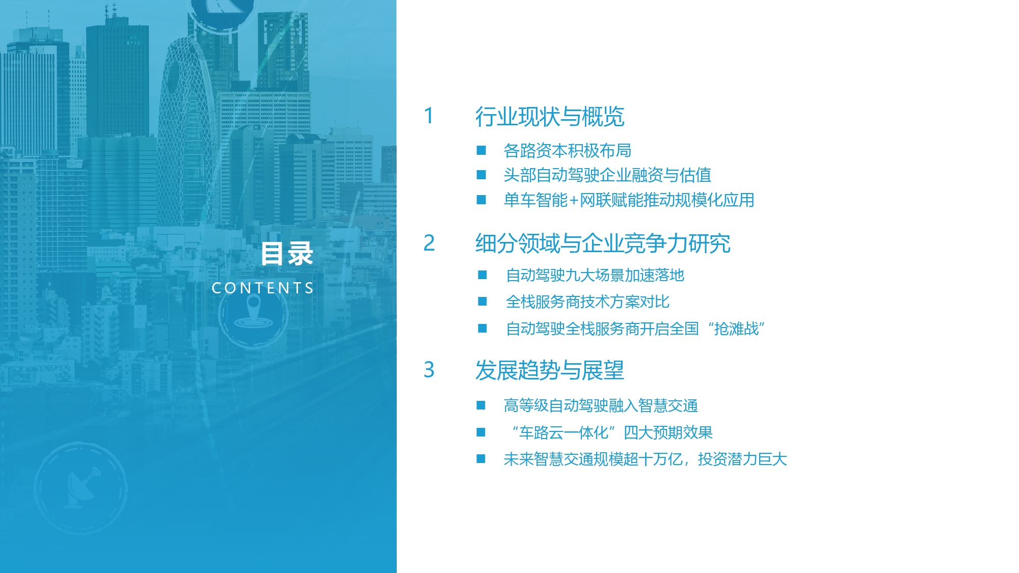 2021-2022中国自动驾驶行业深度分析与展望报告_page-0002.jpg