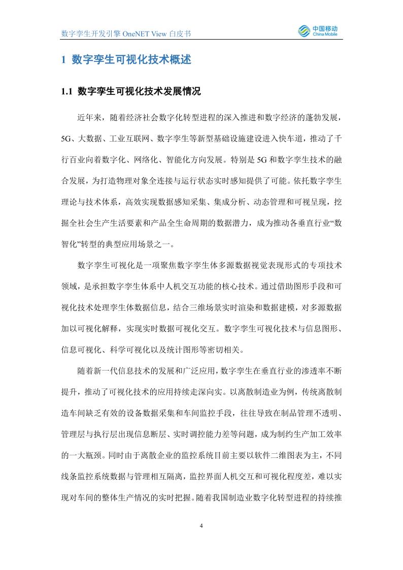 数字孪生开发引擎OneNET-View白皮书_4.jpg