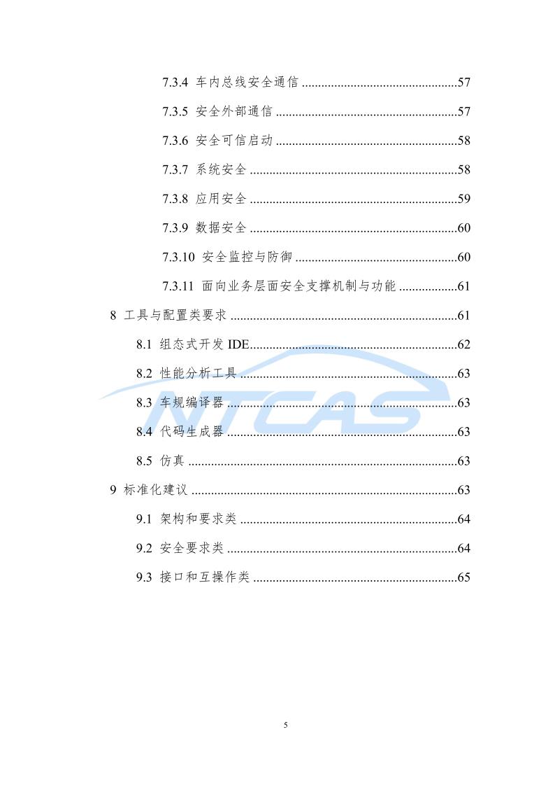 车控操作系统总体技术要求研究报告_5.jpg