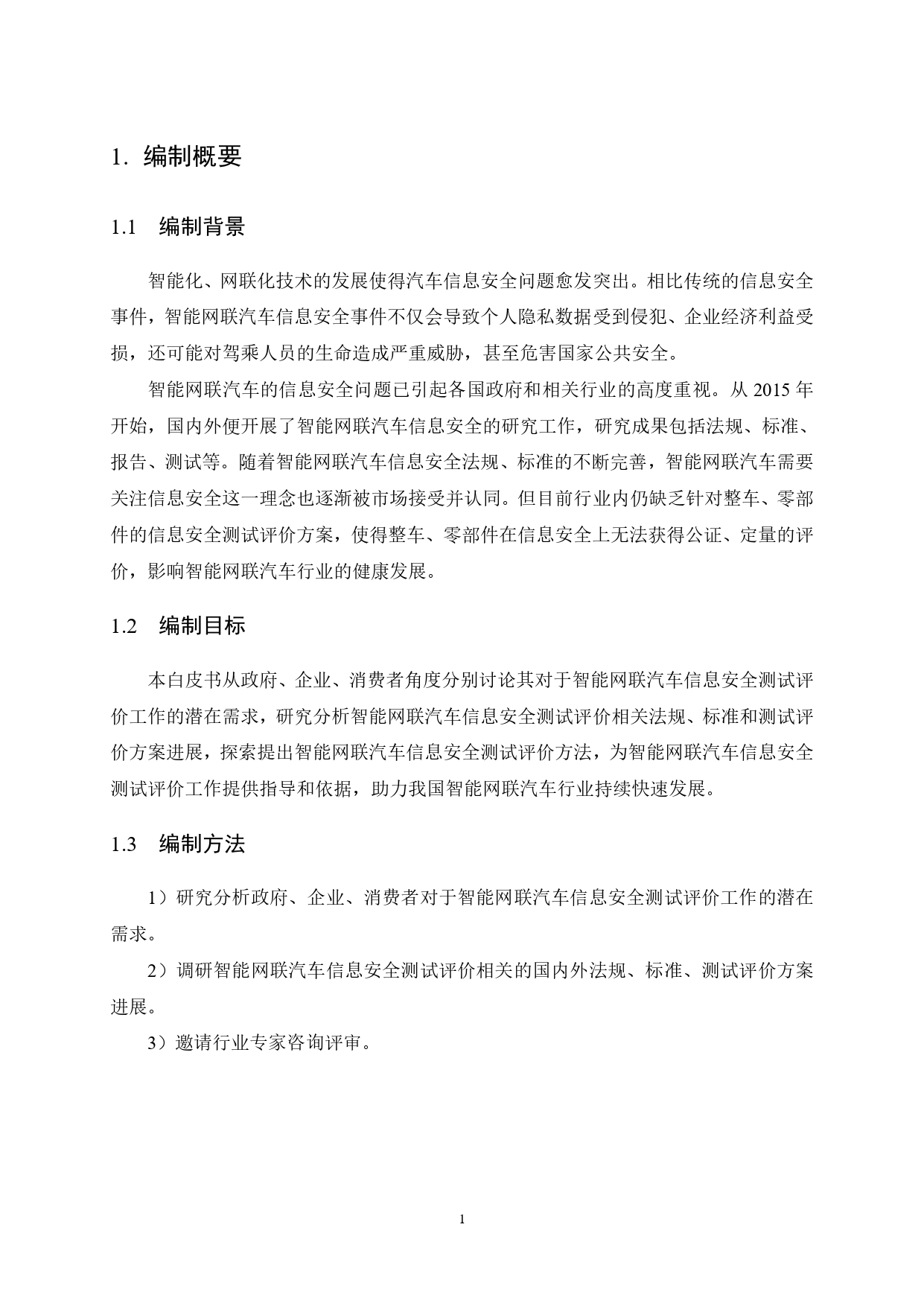智能网联汽车信息安全测试评价白皮书_page-0004.jpg