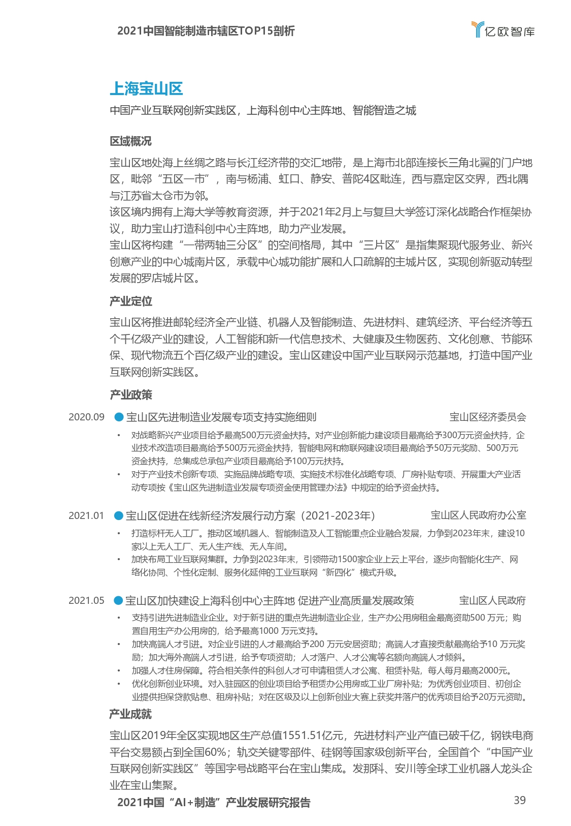 2021中国“AI+制造”产业发展研究报告-亿欧智库_page-0039.jpg