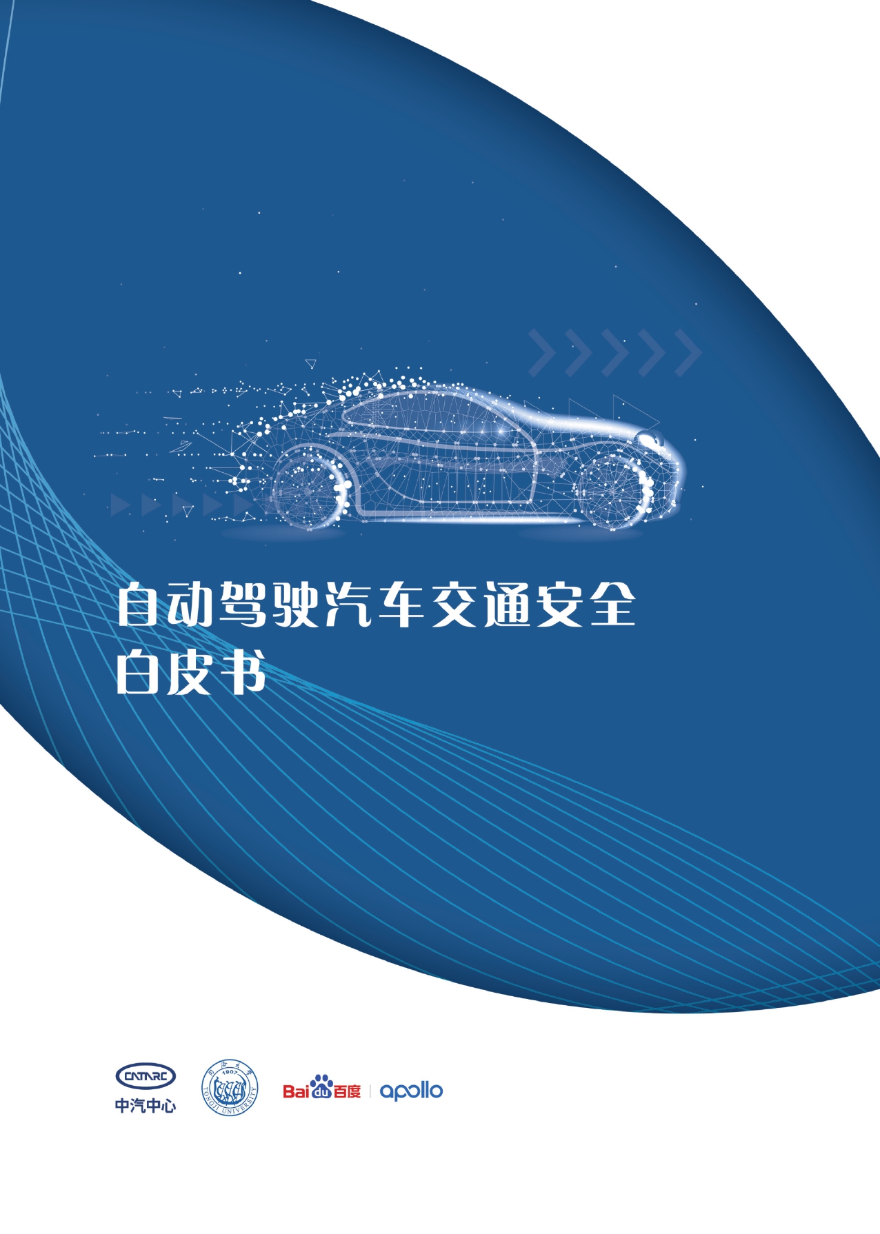 自动驾驶汽车交通安全白皮书_page-0001.jpg