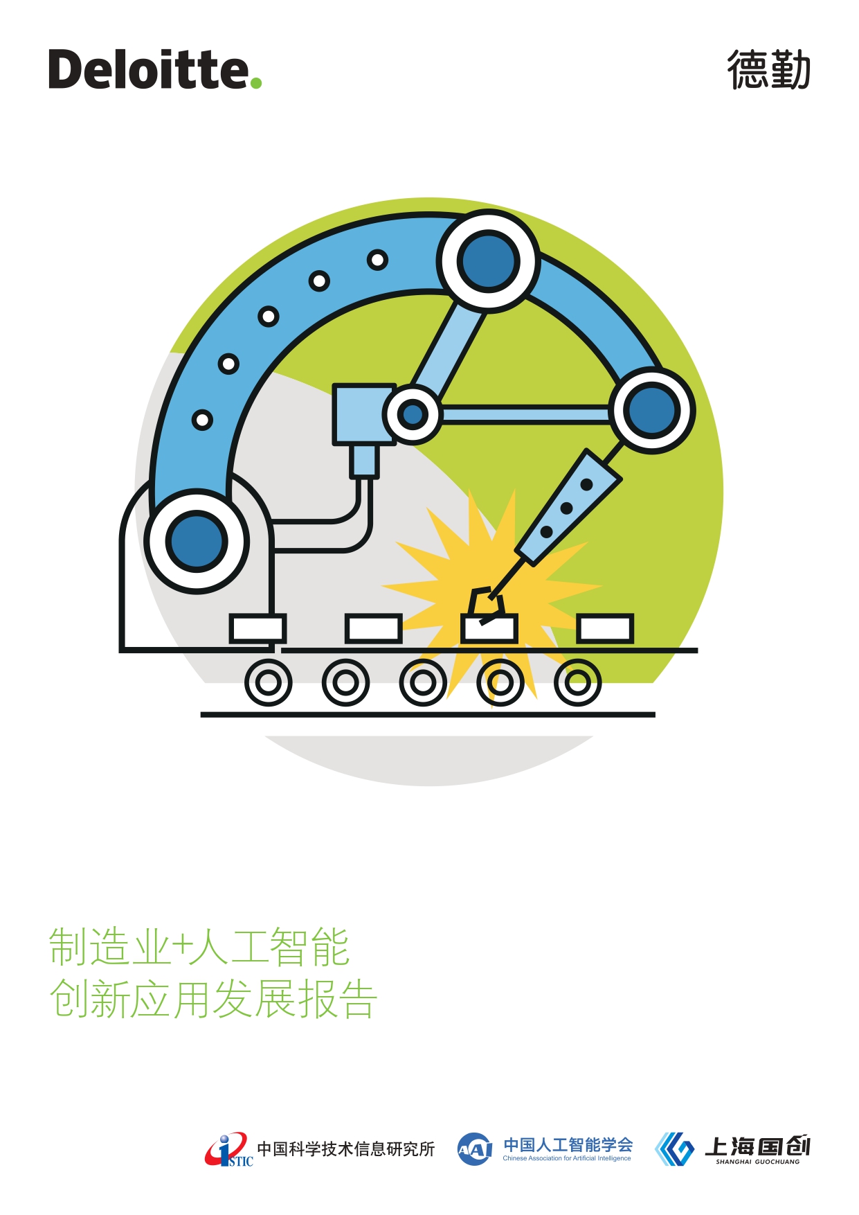 制造业+人工智能创新应用发展报告_page-0001.jpg