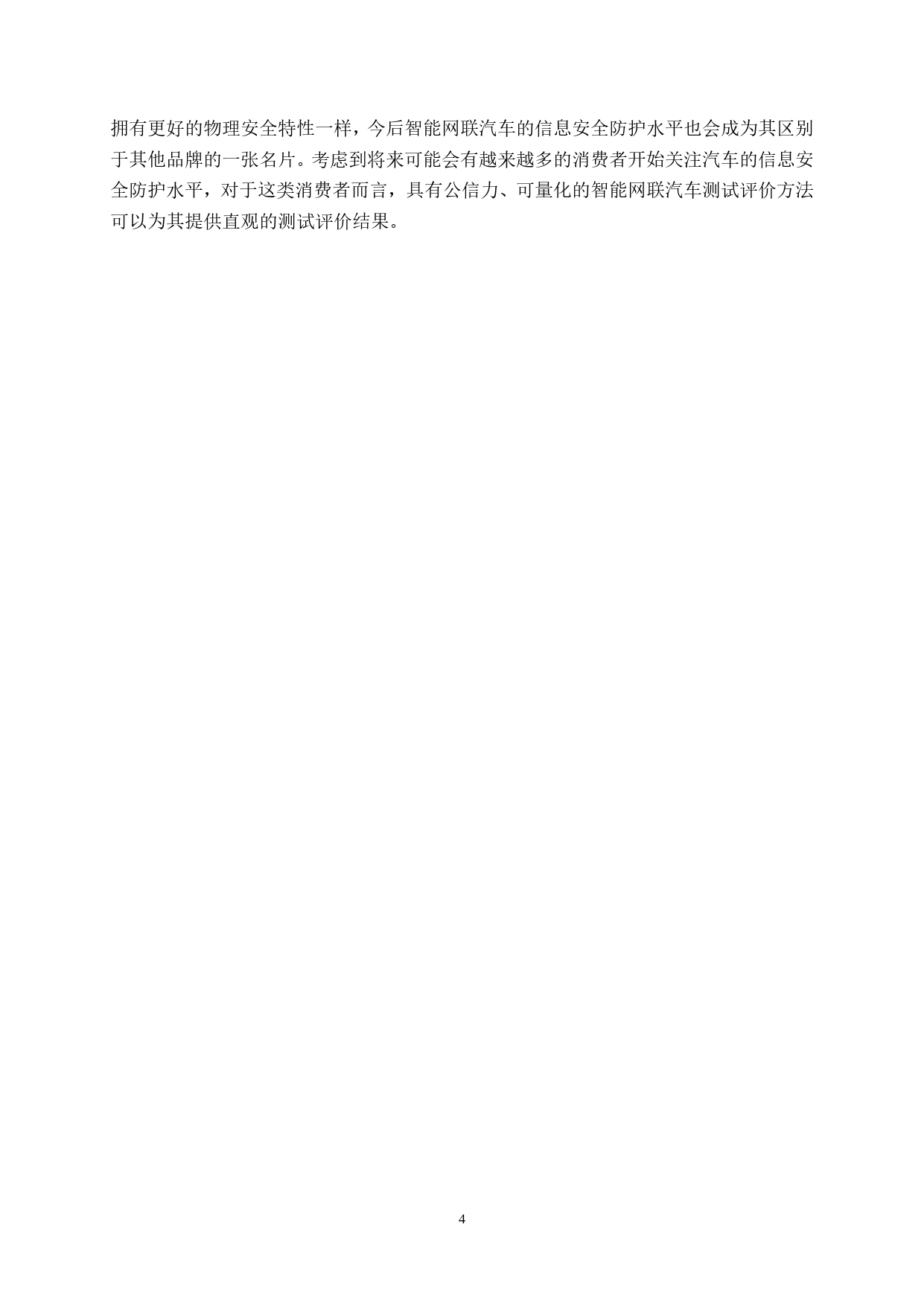 智能网联汽车信息安全测试评价白皮书_page-0007.jpg