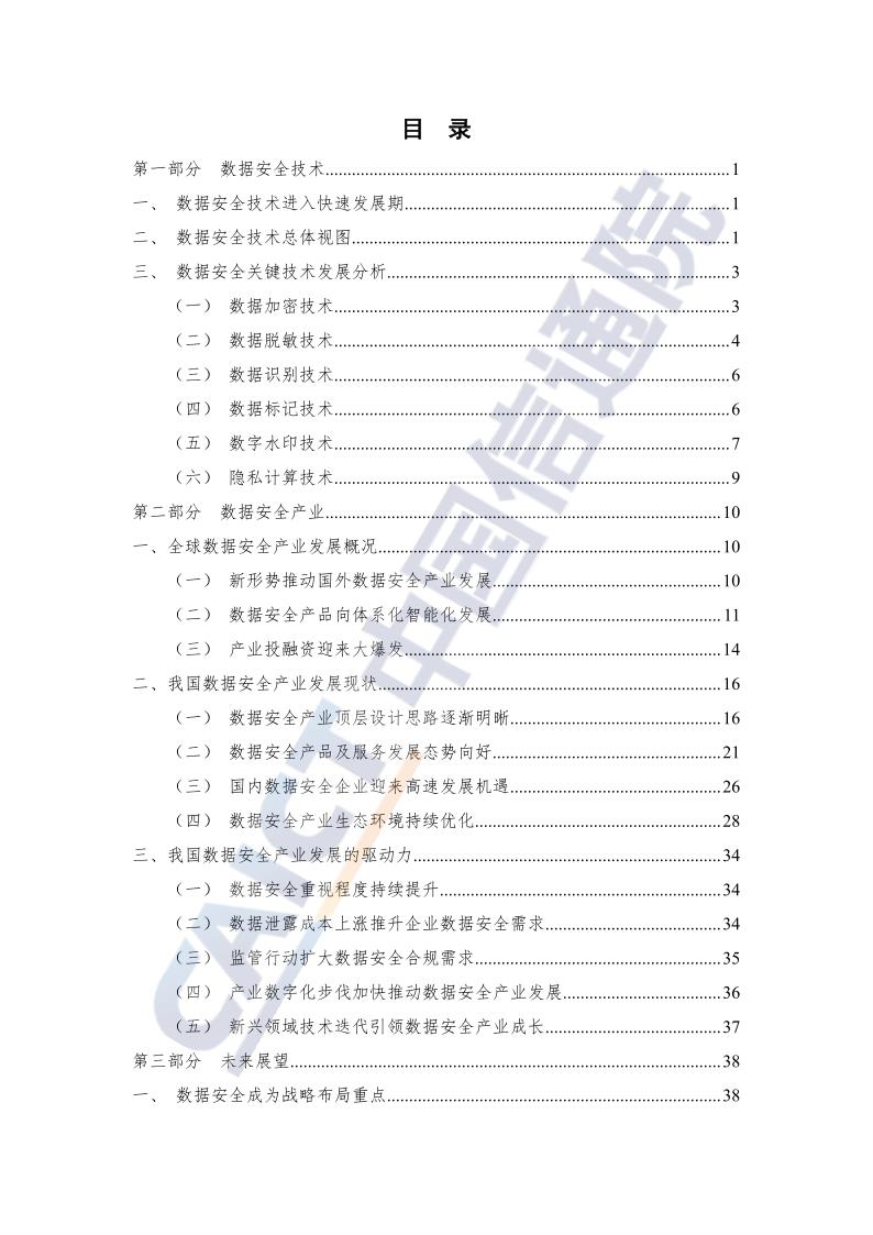 数据安全技术与产品发展研究报告（2021年）_5.jpg