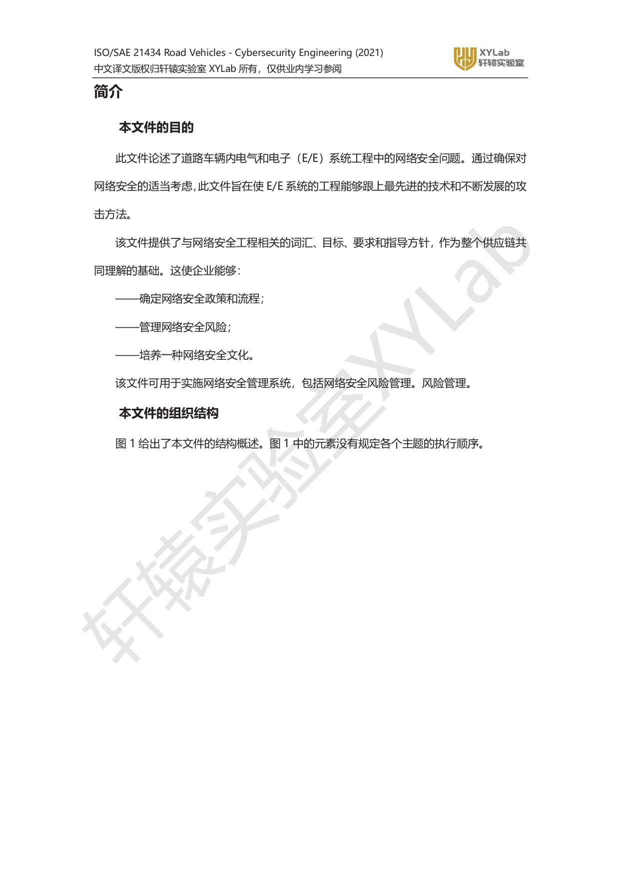 iso_sae_21434_xylab译文水印版_page-0008.jpg