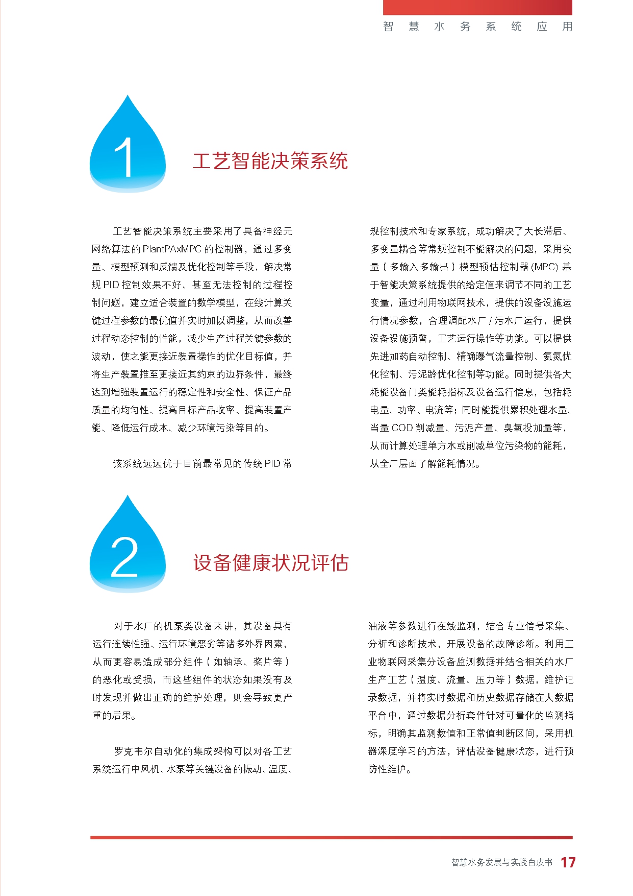《智慧水务发展与实践》白皮书_page-0019.jpg