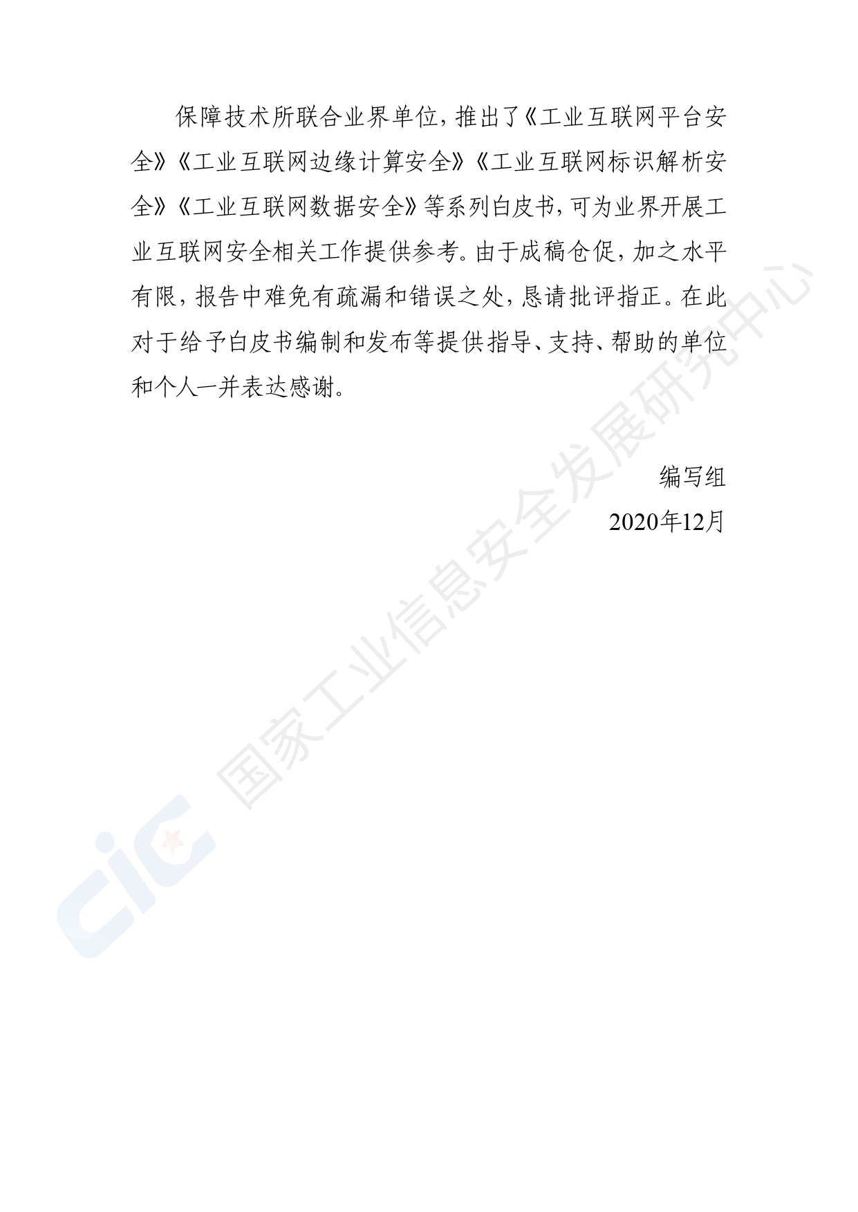 工业互联网平台安全白皮书(2020)_page-0004.jpg