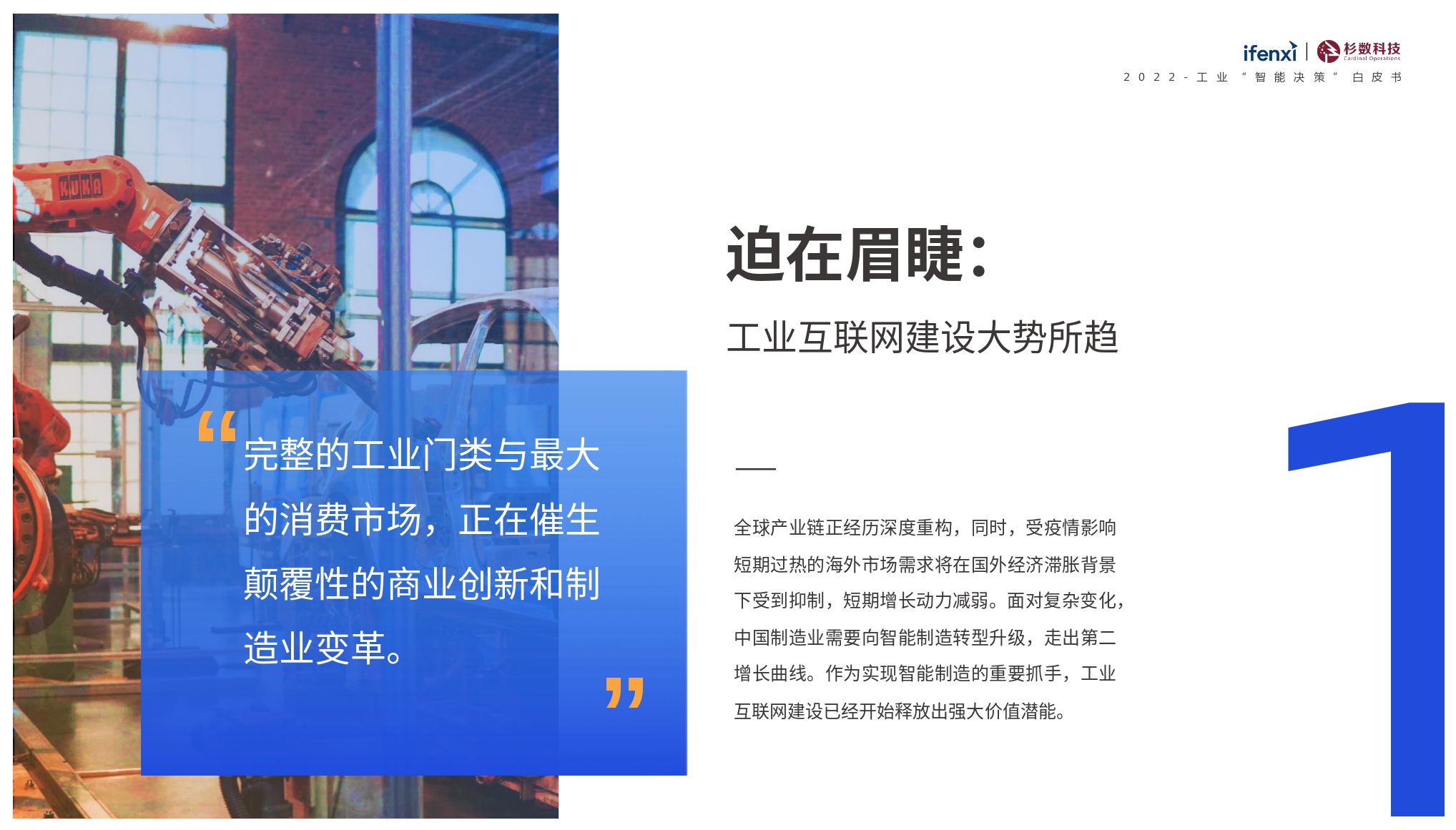 2022工业“智能决策”白皮书-ifenxi&杉数科技-2022-57页_page-0005.jpg