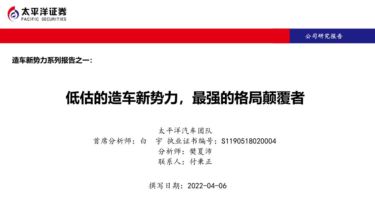 造车新势力系列报告之一：低估的造车新势力，最强的格局颠覆者_1.jpg