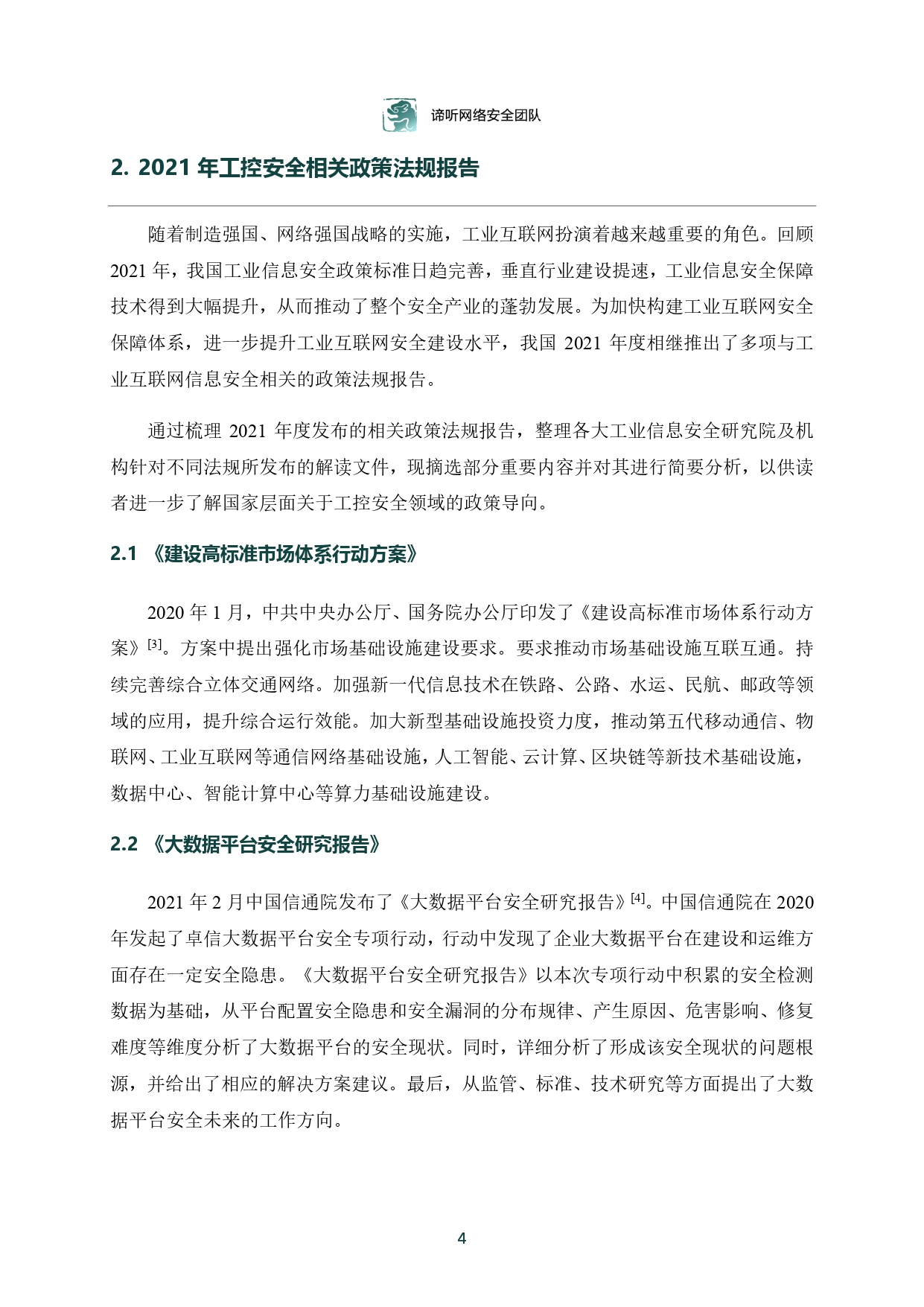 2021年工业控制网络安全态势白皮书_page-0005.jpg