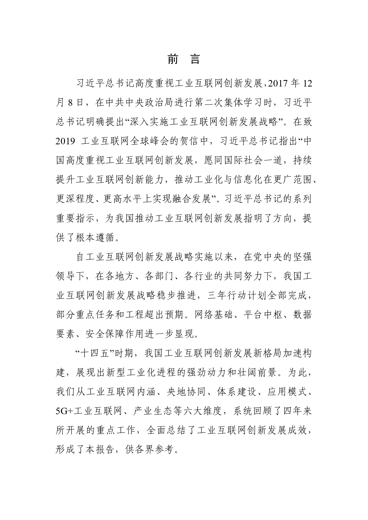 《工业互联网创新发展成效报告（2018-2021年）》_page-0002.jpg