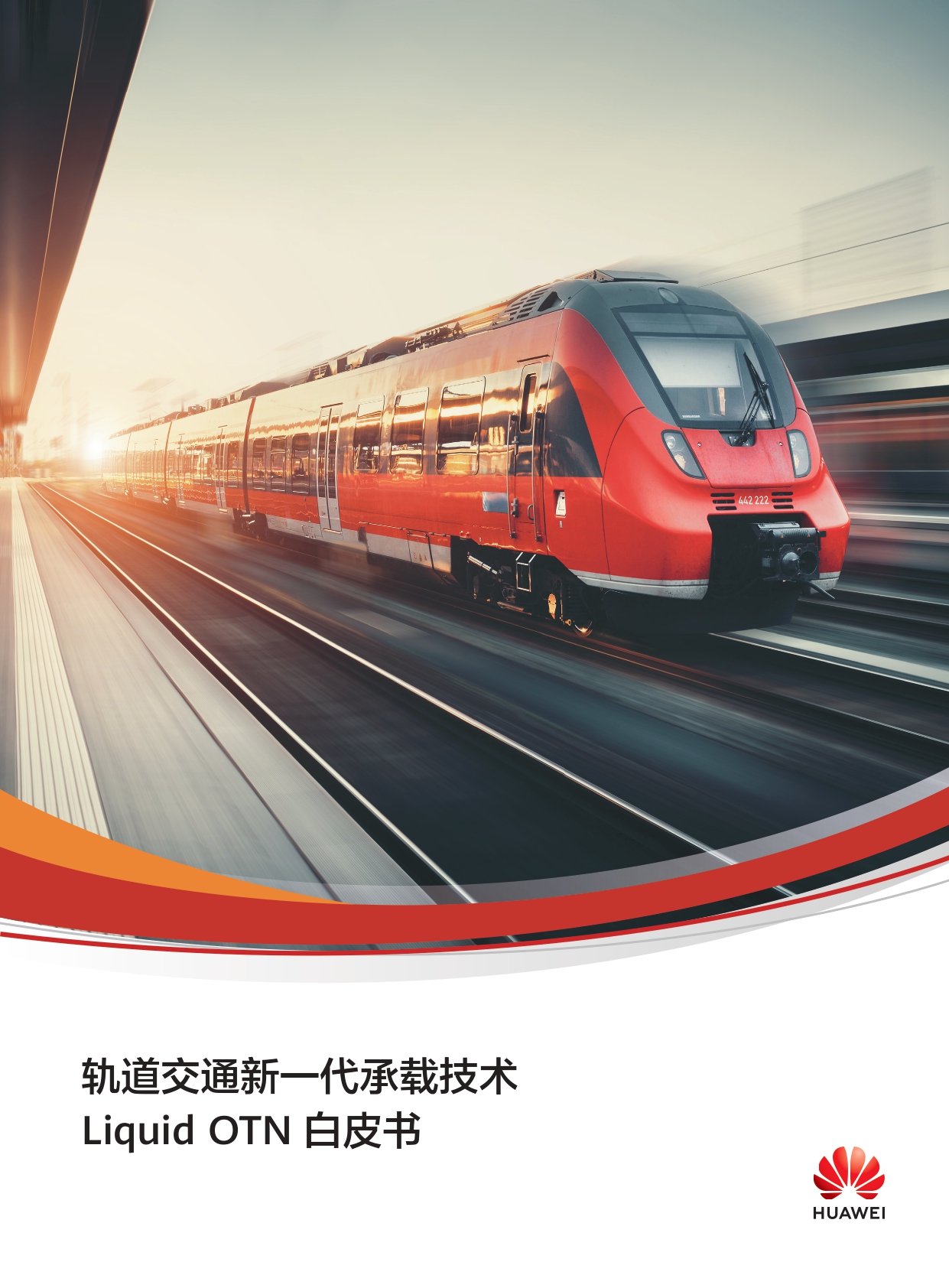 轨道交通新一代承载技术Liquid OTN白皮书_page-0001.jpg
