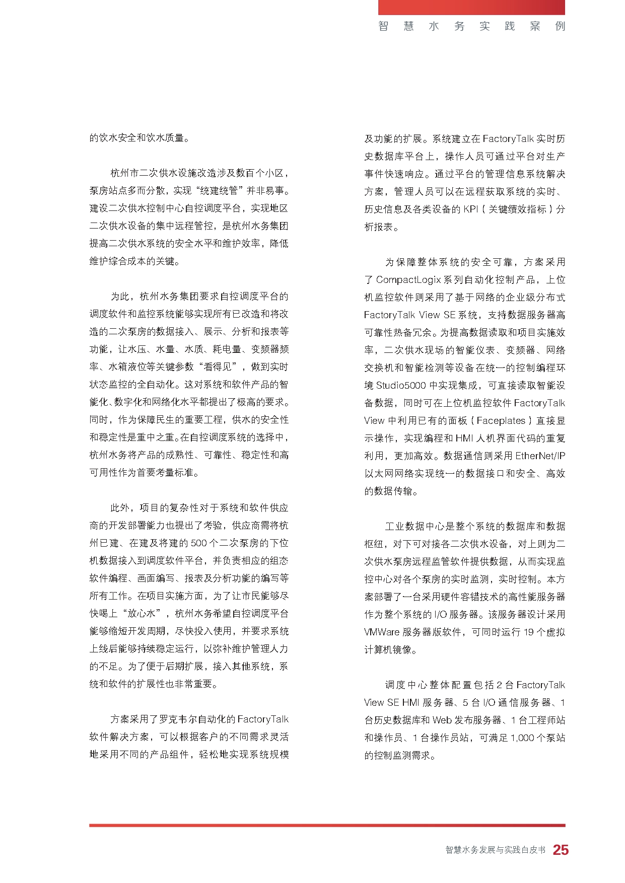 《智慧水务发展与实践》白皮书_page-0027.jpg