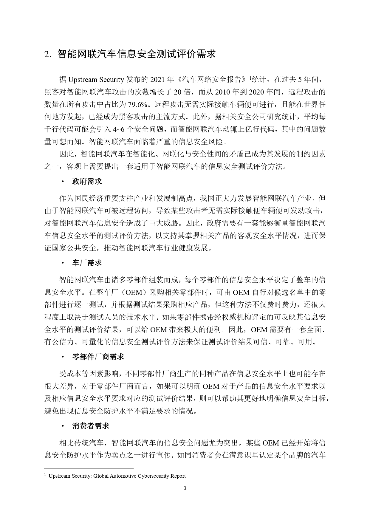 智能网联汽车信息安全测试评价白皮书_page-0006.jpg
