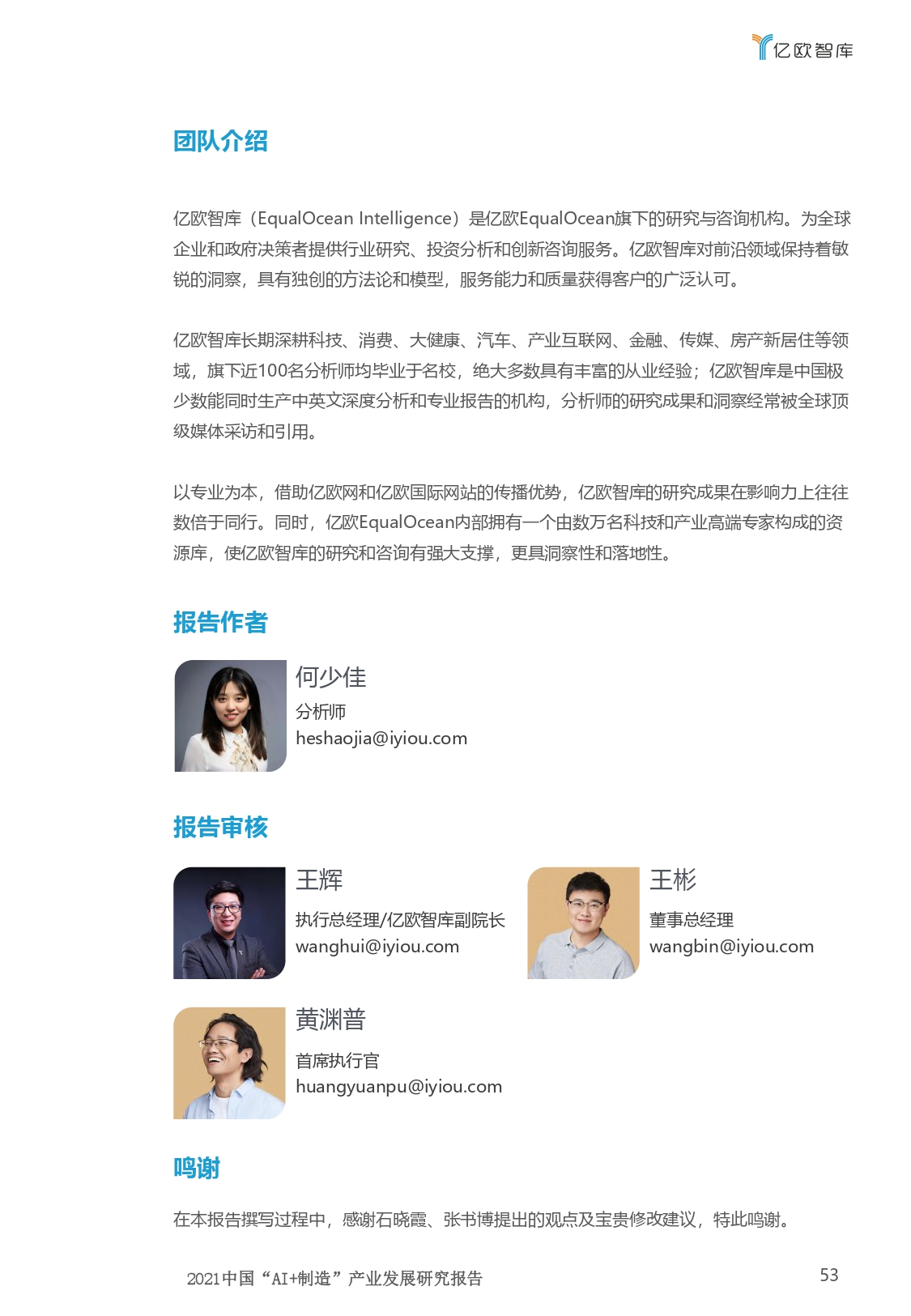 2021中国“AI+制造”产业发展研究报告-亿欧智库_page-0053.jpg