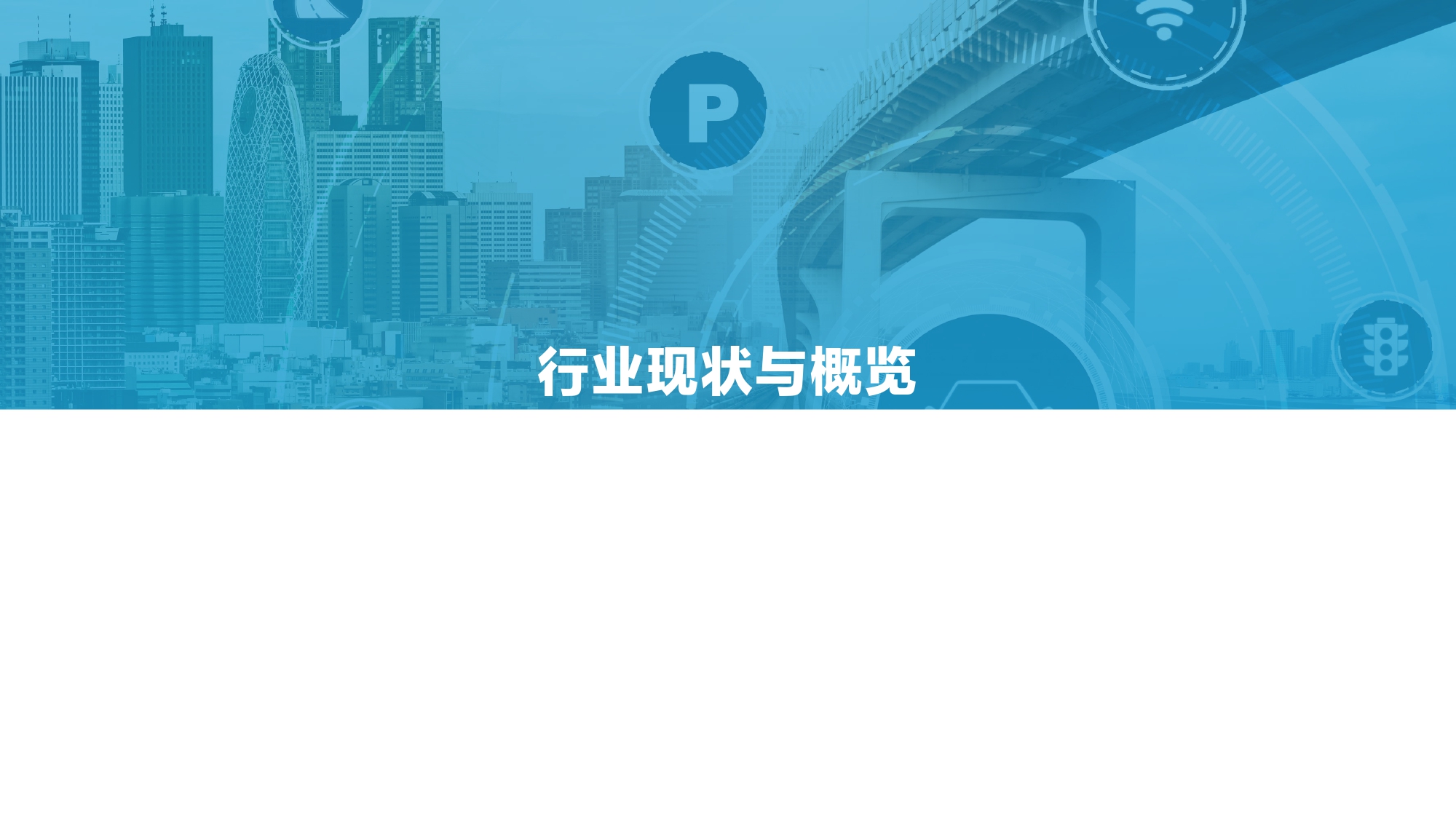 2021-2022中国自动驾驶行业深度分析与展望报告_page-0003.jpg