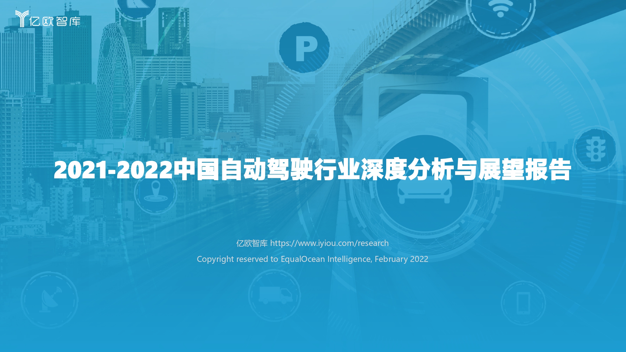 2021-2022中国自动驾驶行业深度分析与展望报告_page-0001.jpg