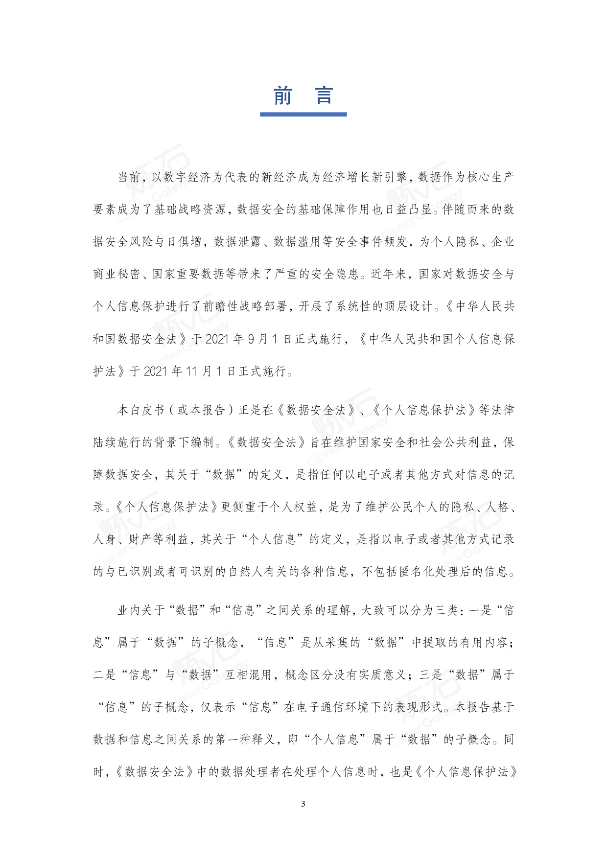 2021数据安全与个人信息保护技术白皮书V1.0.0_page-0003.jpg