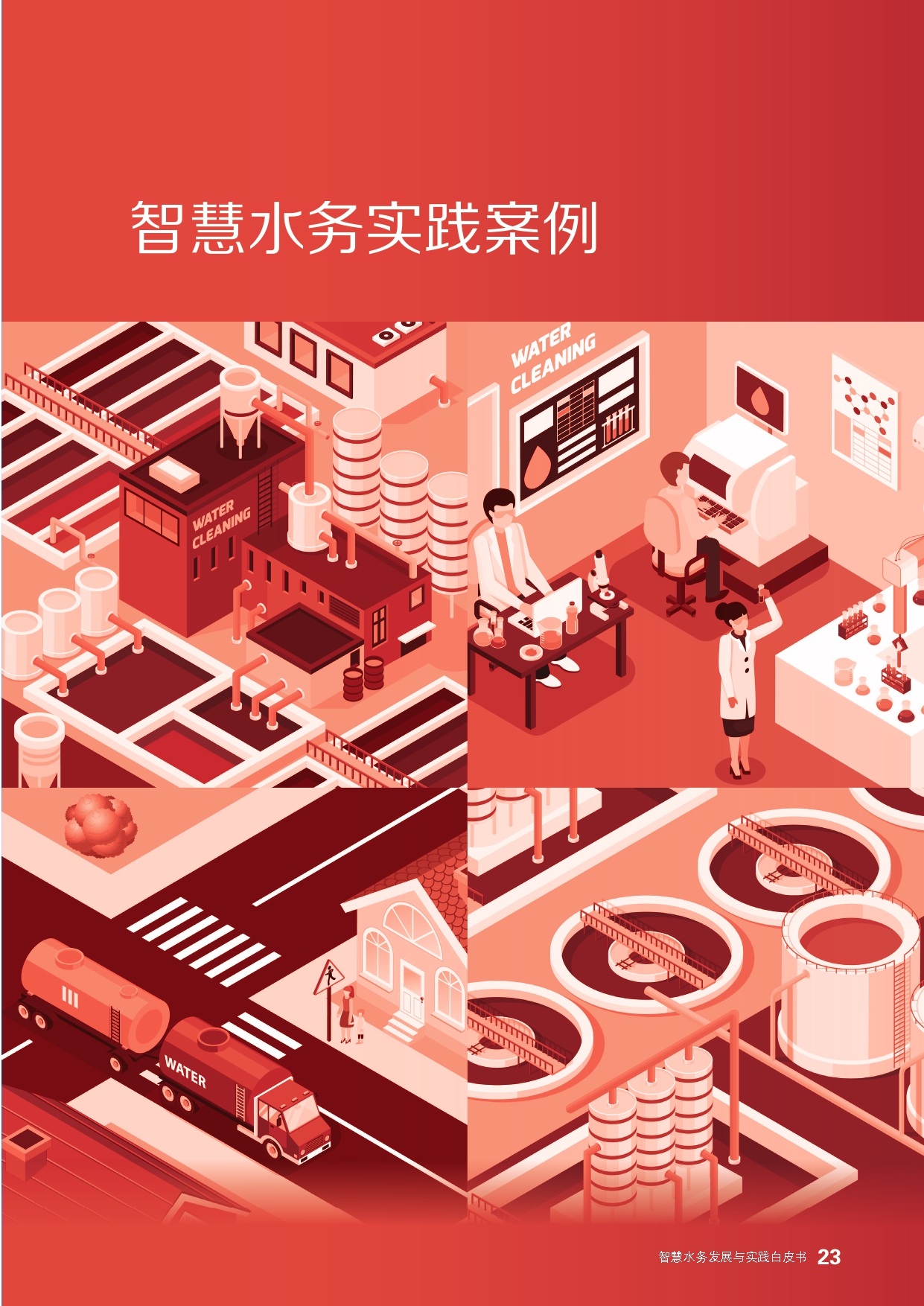 《智慧水务发展与实践》白皮书_page-0025.jpg