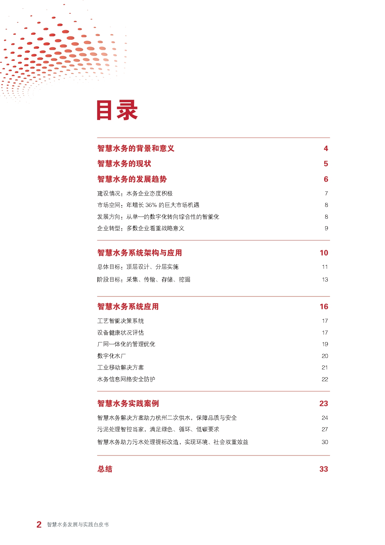 《智慧水务发展与实践》白皮书_page-0004.jpg