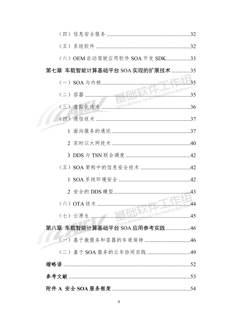 车载智能计算基础平台SOA软件架构白皮书CAICV_3.png