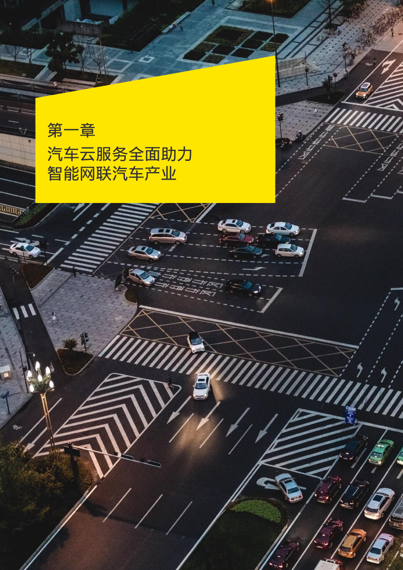 安永：2022年智能汽车云服务白皮书_8.png