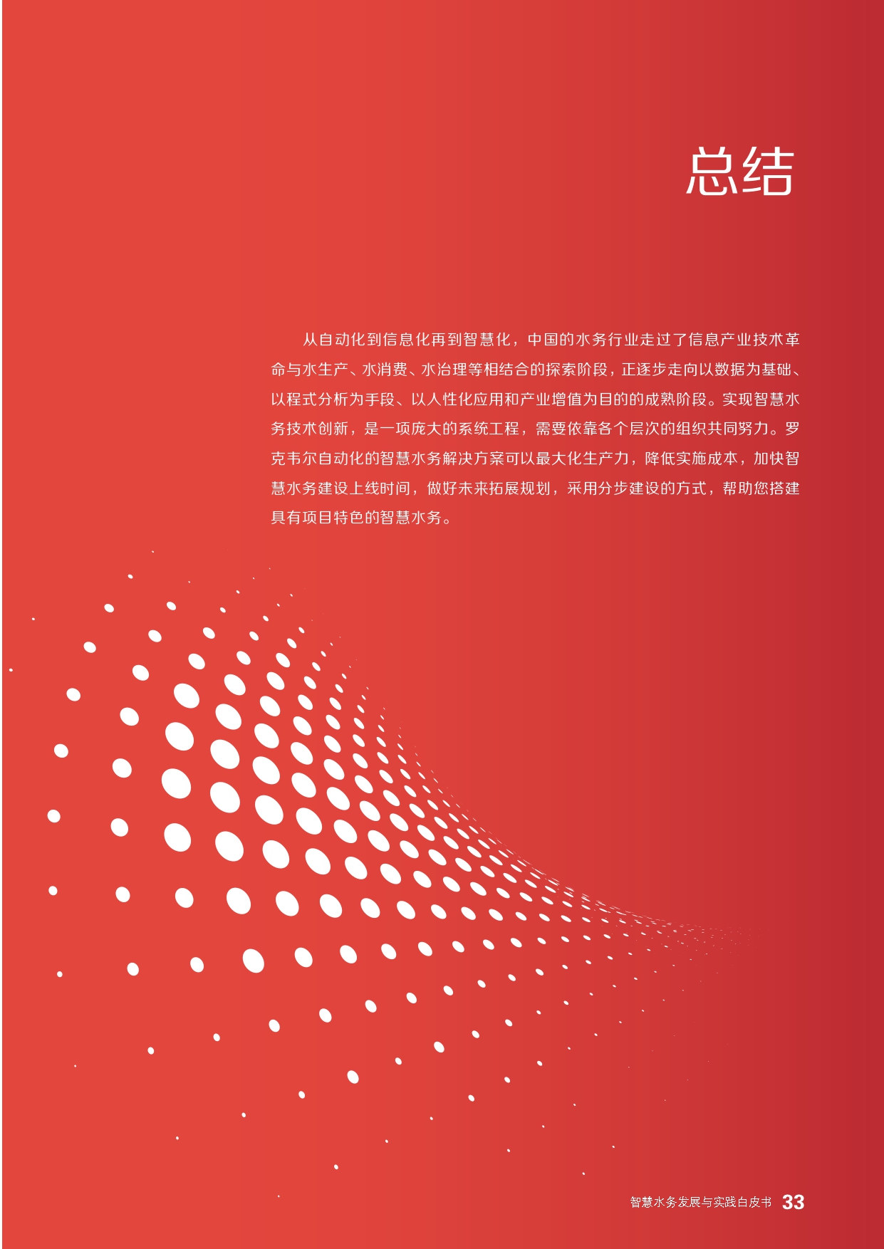 《智慧水务发展与实践》白皮书_page-0035.jpg