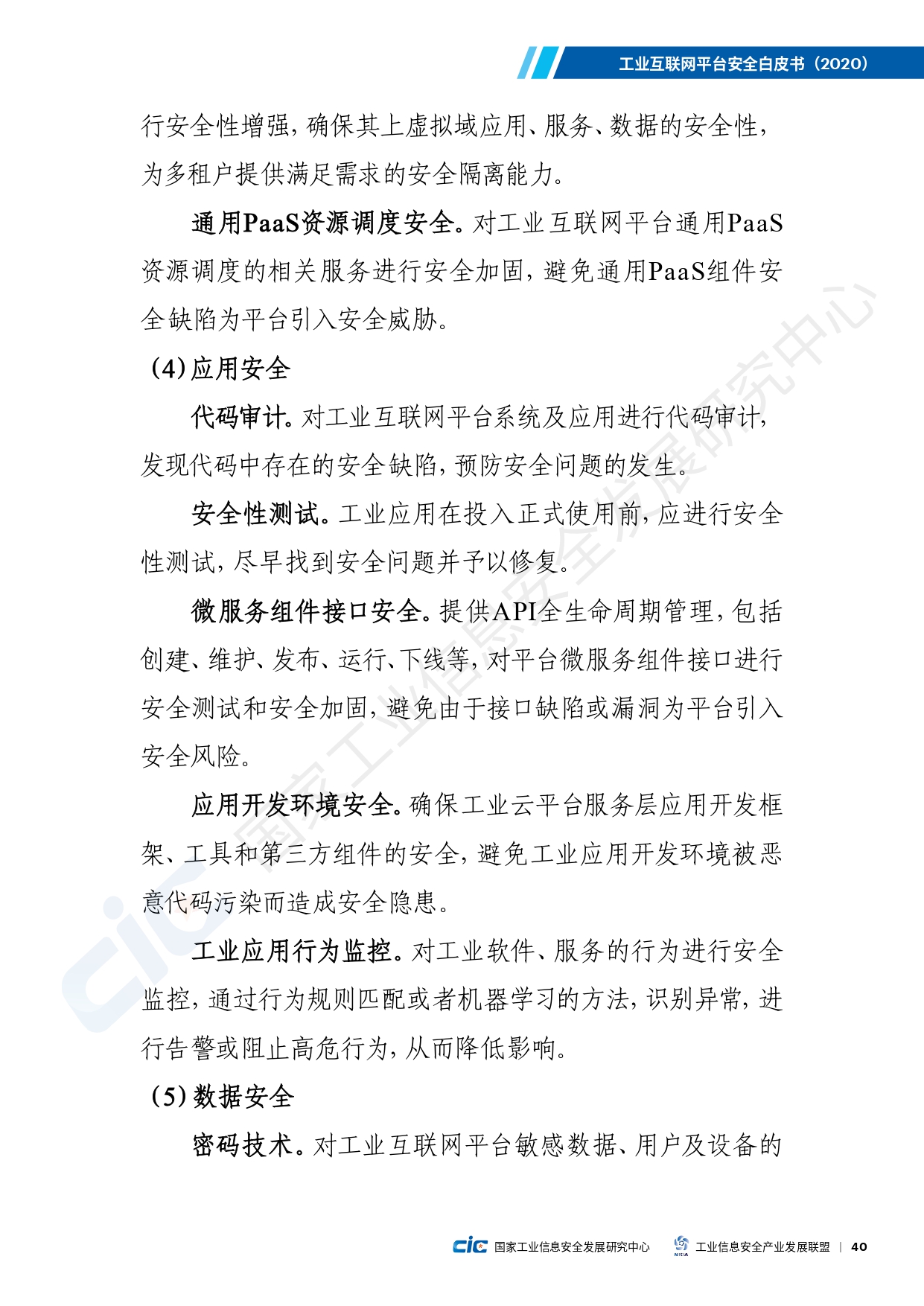 工业互联网平台安全白皮书(2020)_page-0049.jpg