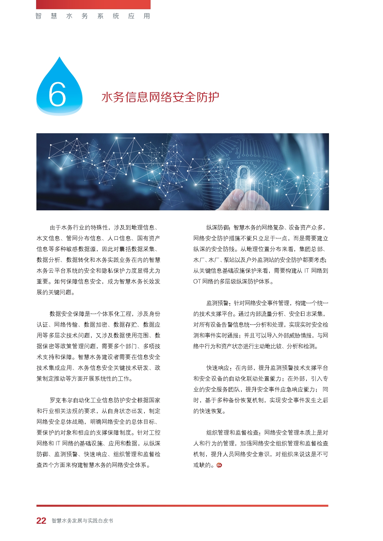 《智慧水务发展与实践》白皮书_page-0024.jpg