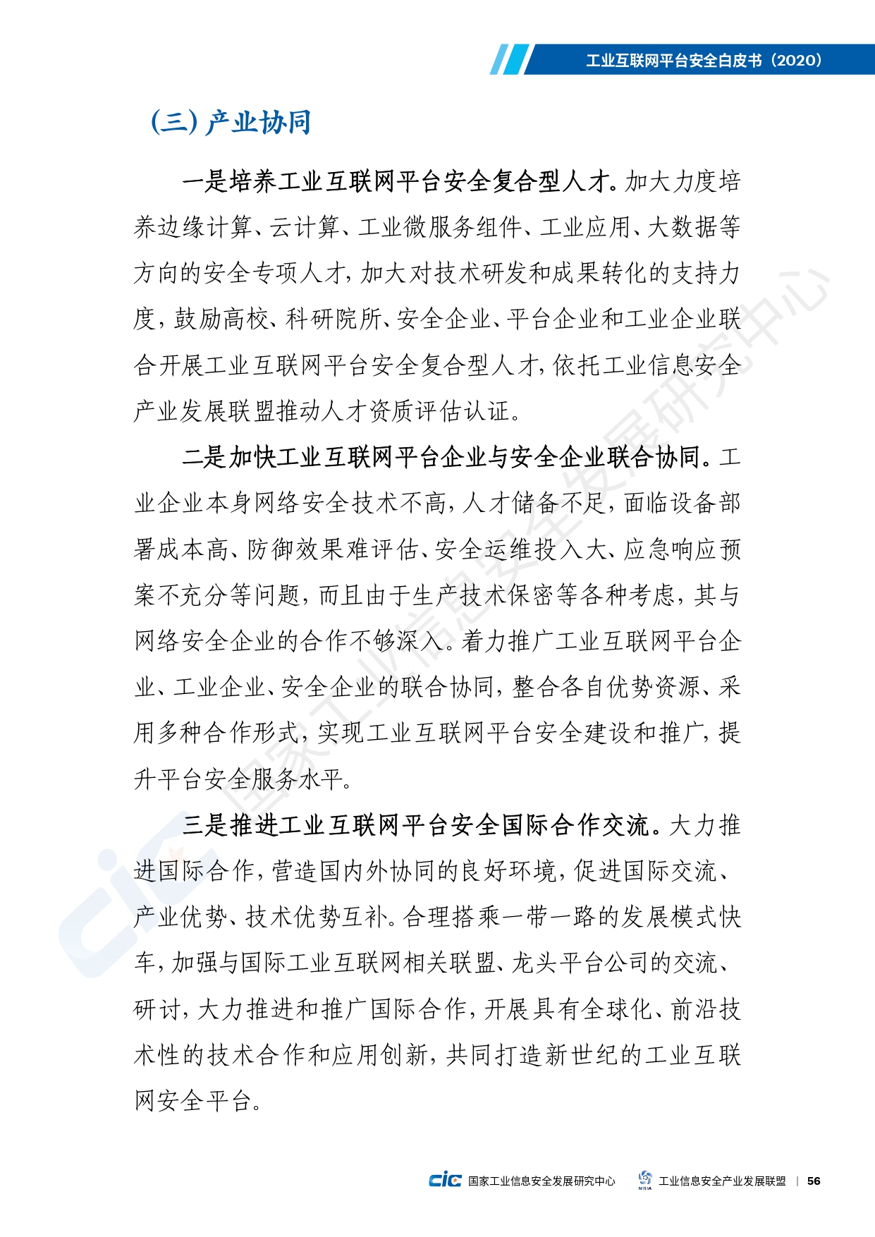 工业互联网平台安全白皮书(2020)_page-0065.jpg