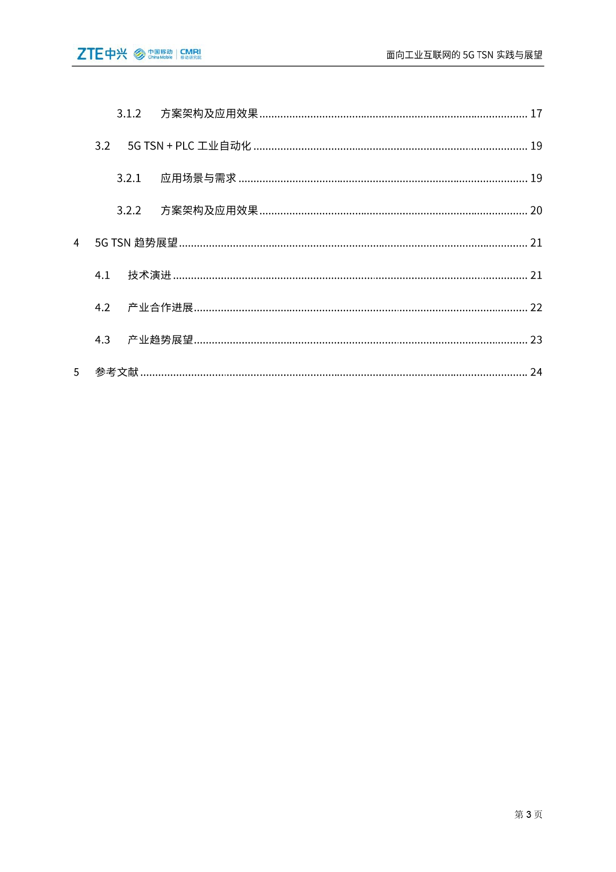 面向工业互联网的5G TSN实践与展望_page-0004.jpg