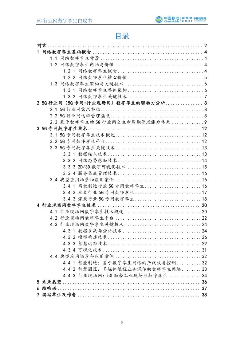 5G行业网数字孪生白皮书_3.jpg