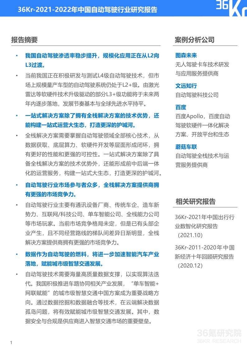 36Kr-2021-2022年中国自动驾驶行业研究报告_2.jpg