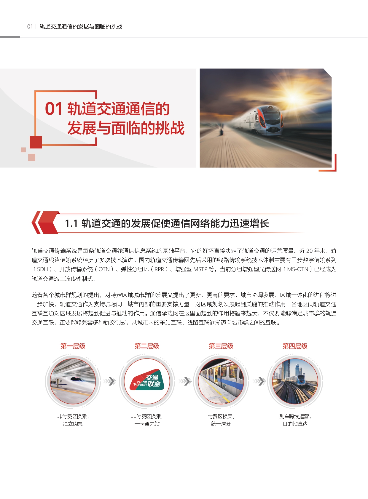 轨道交通新一代承载技术Liquid OTN白皮书_page-0004.jpg
