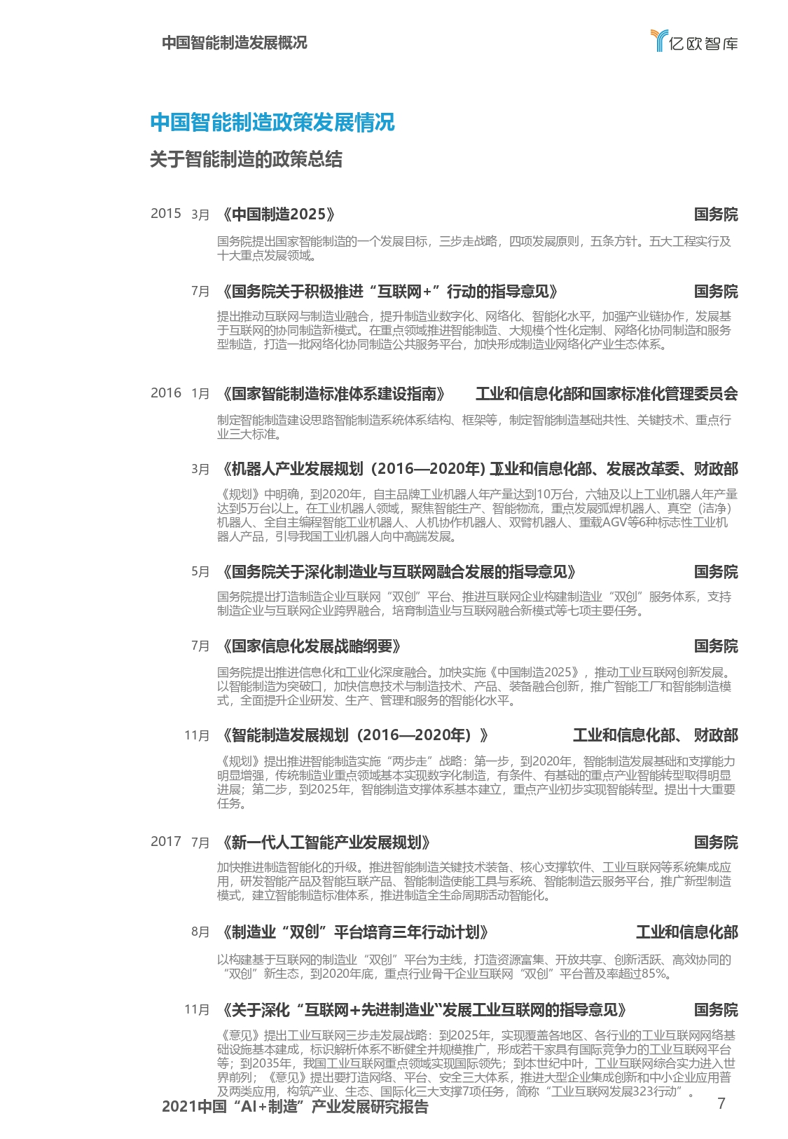 2021中国“AI+制造”产业发展研究报告-亿欧智库_page-0007.jpg