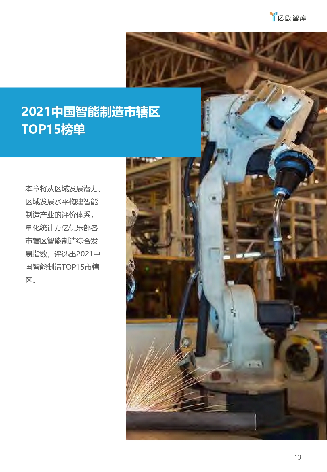 2021中国“AI+制造”产业发展研究报告-亿欧智库_page-0013.jpg