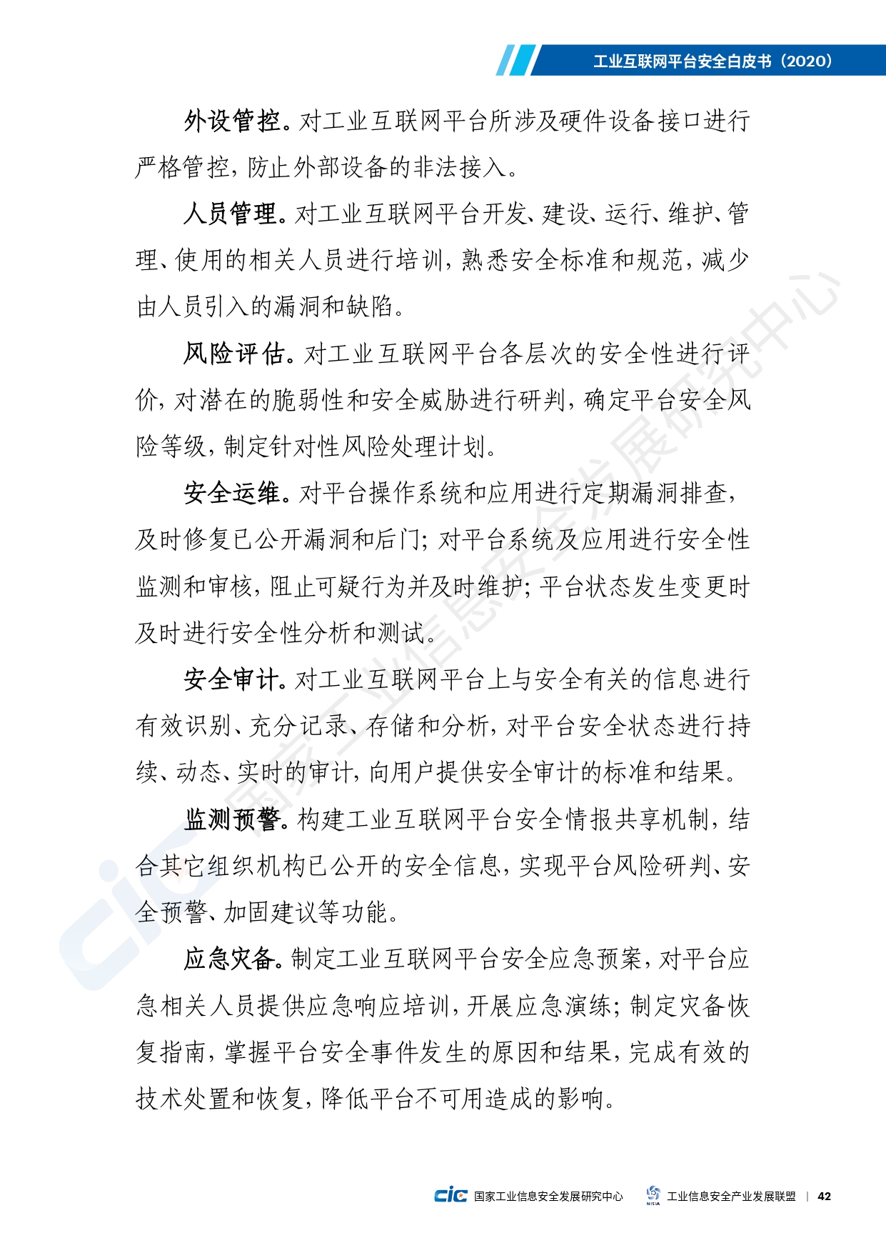 工业互联网平台安全白皮书(2020)_page-0051.jpg