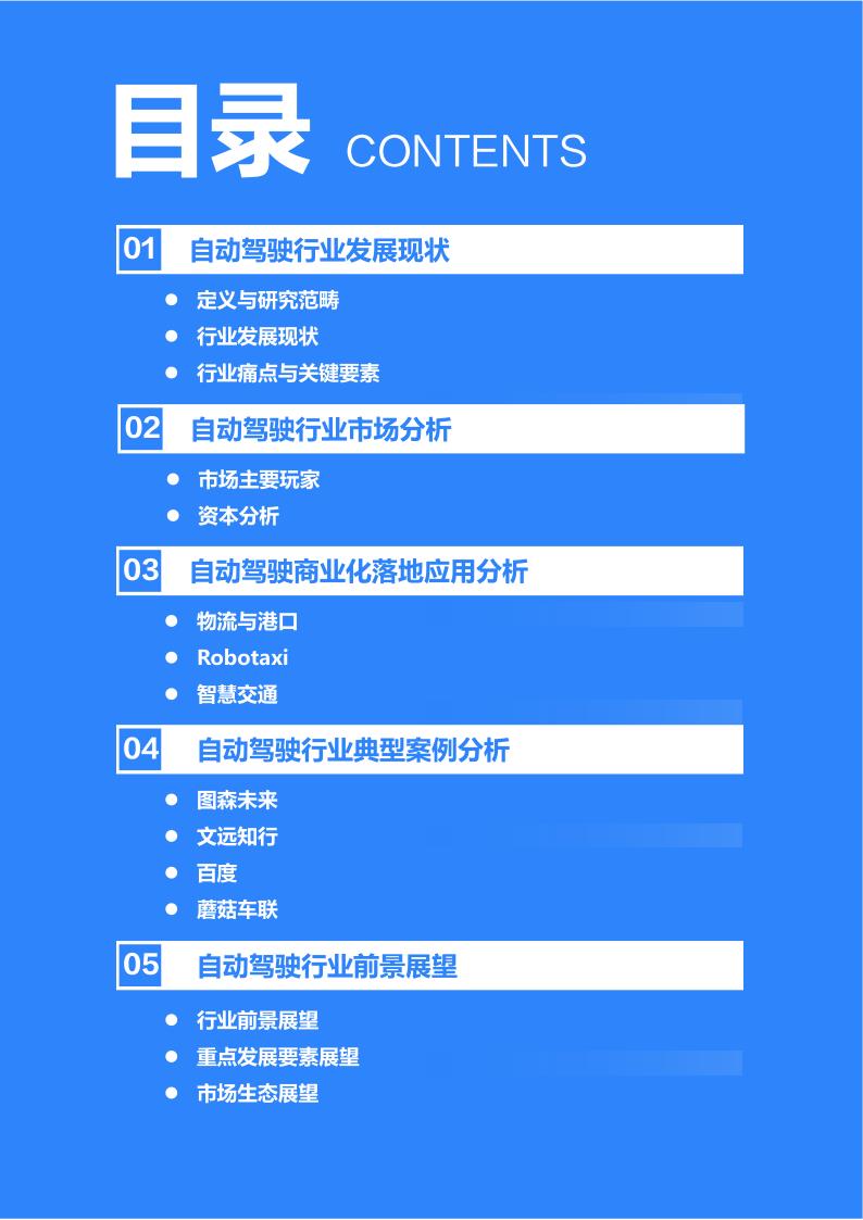 36Kr-2021-2022年中国自动驾驶行业研究报告_3.jpg