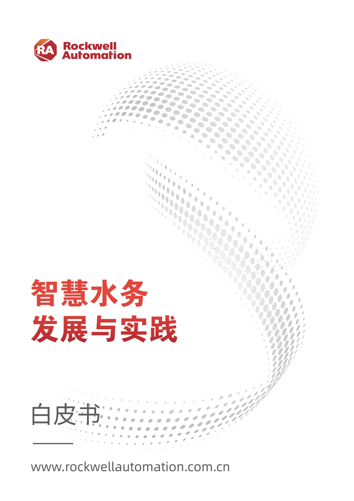 《智慧水务发展与实践》白皮书_page-0001.jpg
