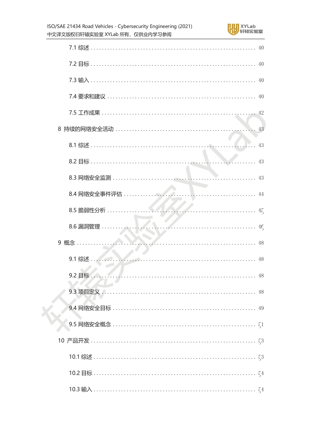 iso_sae_21434_xylab译文水印版_page-0002.jpg