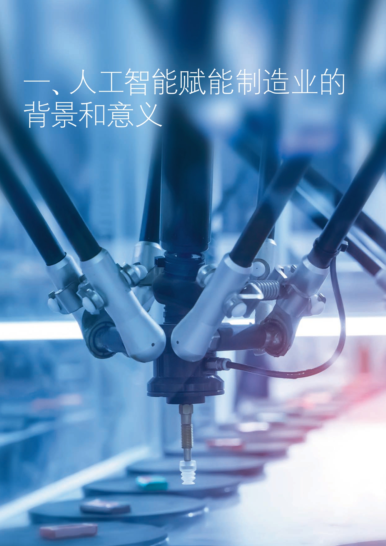 制造业+人工智能创新应用发展报告_page-0005.jpg