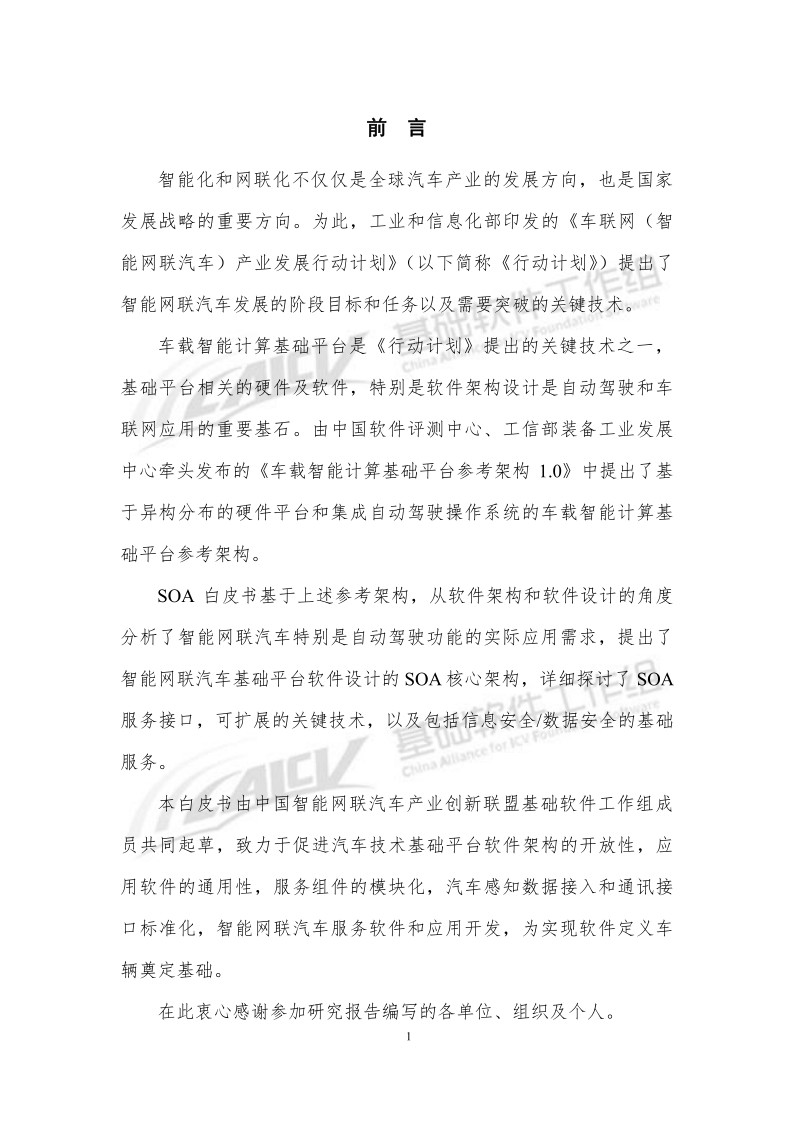 车载智能计算基础平台SOA软件架构白皮书CAICV_4.png