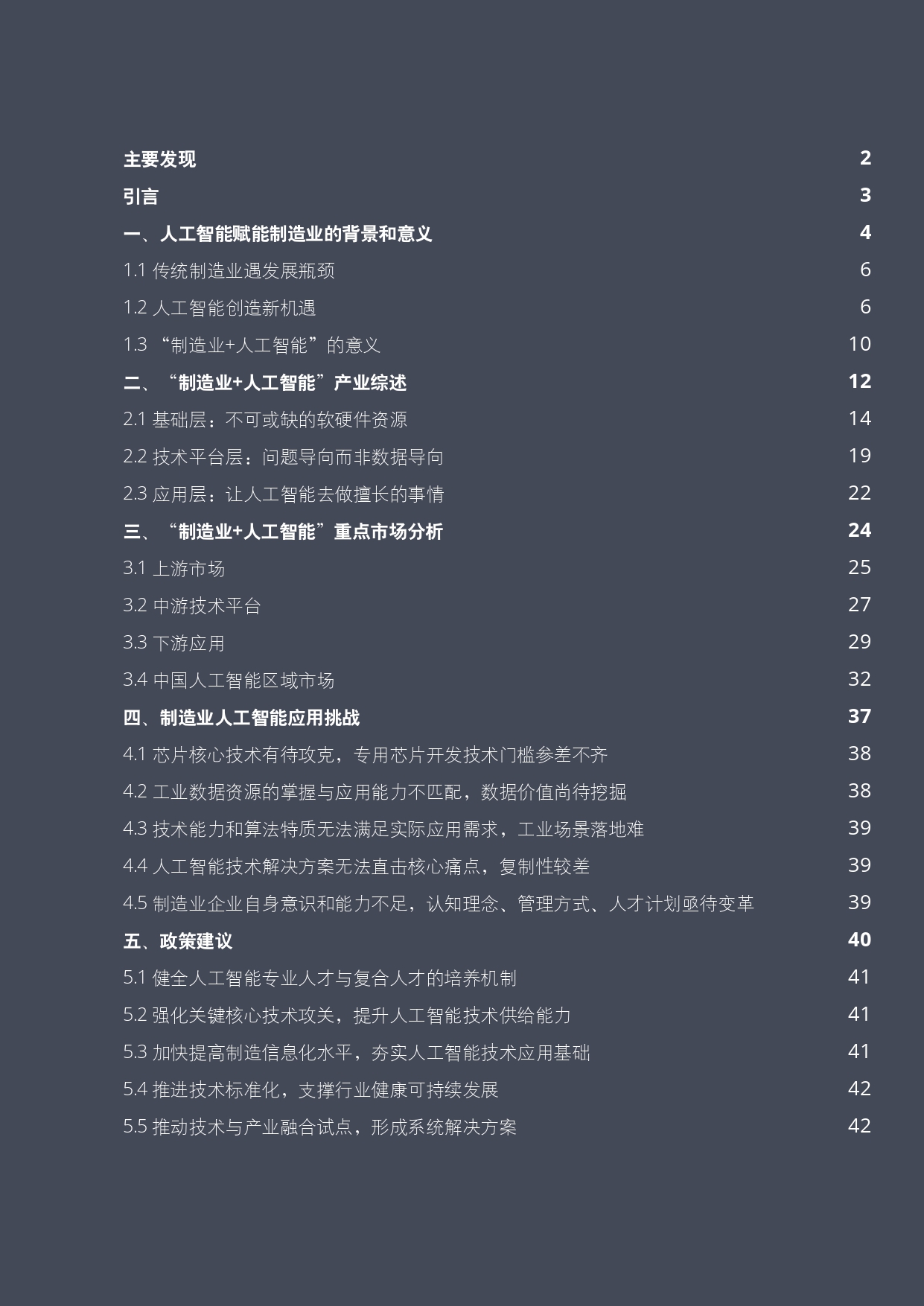 制造业+人工智能创新应用发展报告_page-0002.jpg