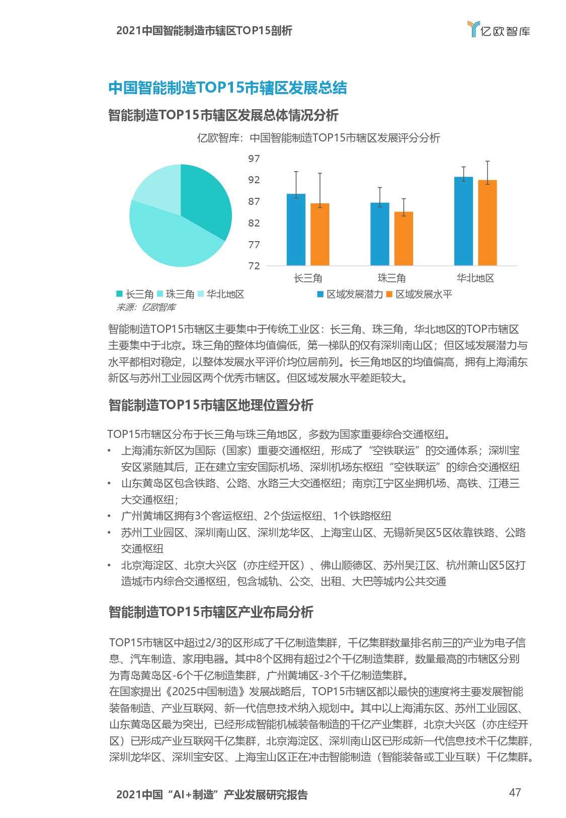2021中国“AI+制造”产业发展研究报告-亿欧智库_page-0047.jpg